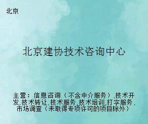 北京建协技术咨询中心 建筑行业的技术智囊与服务枢纽