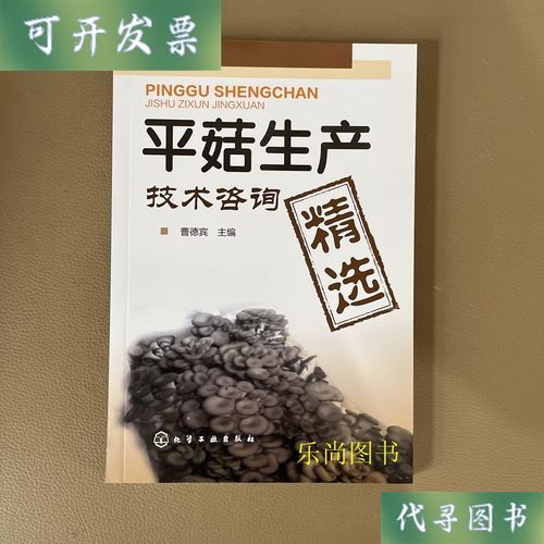平菇生产技术咨询精选 曹德宾编 化学工业出版社二手书